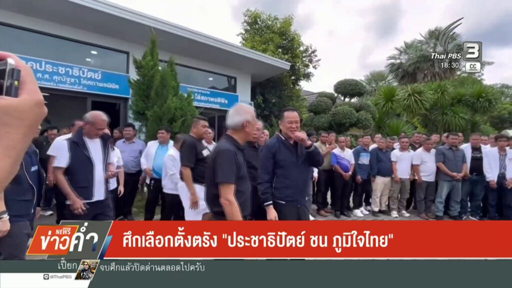 ศึกเลือกตั้งตรัง-“ประชาธิปัตย์-ชน-ภูมิใจไทย”-ข่าวใต้แลได้ที