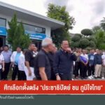 ศึกเลือกตั้งตรัง-“ประชาธิปัตย์-ชน-ภูมิใจไทย”-ข่าวใต้แลได้ที