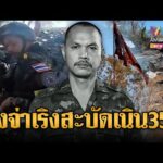 ด่วน ธงไตรรงค์ จ่าเริง โบกสะบัดเหนือเนิน 350 | ข่าวอรุณอมรินทร์ 27/12/68