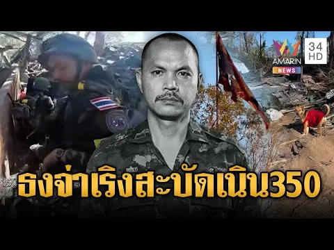 ด่วน ธงไตรรงค์ จ่าเริง โบกสะบัดเหนือเนิน 350 | ข่าวอรุณอมรินทร์ 27/12/68