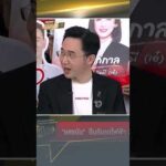 ยศชนัน ตอบอย่างไร ถ้าได้เป็นนายกฯ จะตัดสินใจเองหรือถามคนตระกูลชินวัตร? 27 ธ.ค. 68