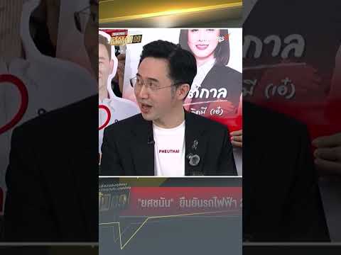 ยศชนัน ตอบอย่างไร ถ้าได้เป็นนายกฯ จะตัดสินใจเองหรือถามคนตระกูลชินวัตร? 27 ธ.ค. 68