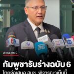 ประชุม-gbc-กัมพูชาตอบรับร่างฉบับที่-6-ฝ่ายไทยเตรียมเสนอ-สมช