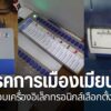 ผู้สมัคร-สส-เมียนมา-ต่างเร่งหาเสียง-เนื่องจาก-กกต.เมียนมากำ