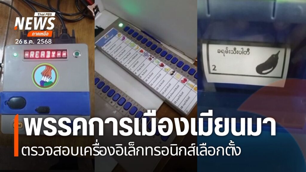 ผู้สมัคร-สส-เมียนมา-ต่างเร่งหาเสียง-เนื่องจาก-กกต.เมียนมากำ