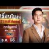 ð´  รายการ เรื่องใหญ่รายสัปดาห์ | วันเสาร์ที่ 27 ธันวาคม 2568 | one31