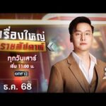 ð´  รายการ เรื่องใหญ่รายสัปดาห์ | วันเสาร์ที่ 27 ธันวาคม 2568 | one31