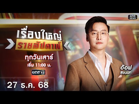 ð´ รายการ เรื่องใหญ่รายสัปดาห์ | วันเสาร์ที่ 27 ธันวาคม 2568 | one31