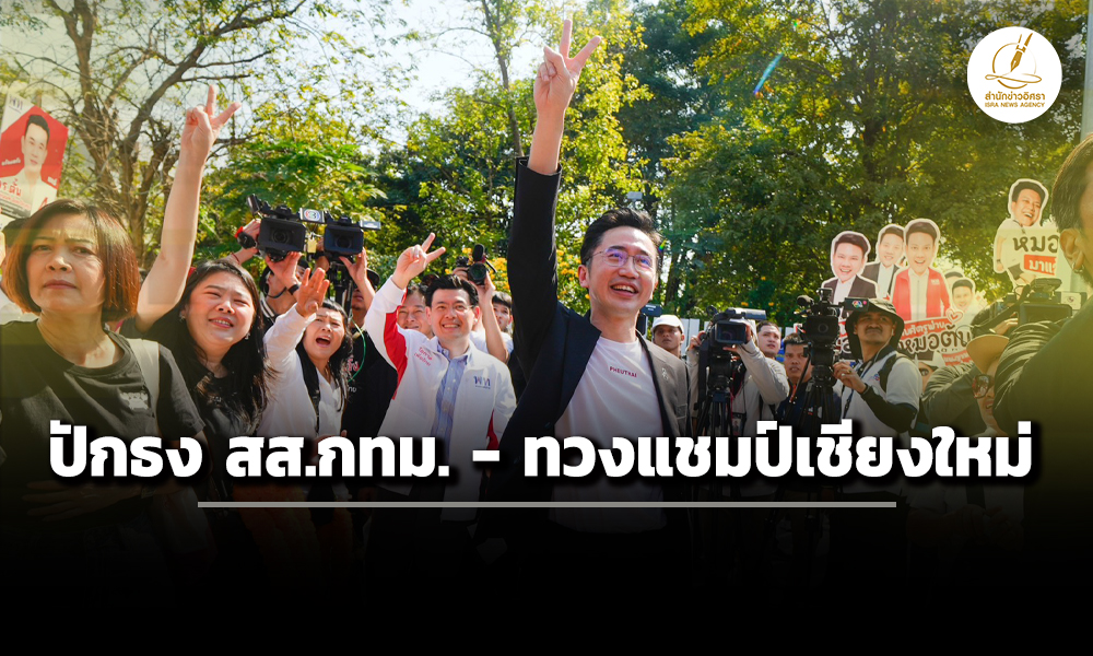 ‘เชน’-ลั่น-ปักธง-สสกรุงเทพมหานคร-–-‘จุลพันธ์’-ประกาศ-ทวงแชมป์-เชียงใหม่-ตั้งเป้ากวาดยกจังหวัด