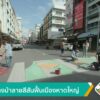 วาดทางม้าลายสีสันฟืนเมืองหาดใหญ่-ข่าวใต้แลได้ที่เรา-#thaipb