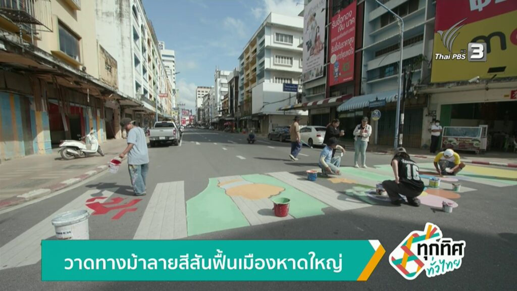 วาดทางม้าลายสีสันฟืนเมืองหาดใหญ่-ข่าวใต้แลได้ที่เรา-#thaipb