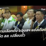 สนามเลือกตั้ง จ.อุบลฯ แข่งเดือด อดีต สส. เปลี่ยนขั้ว | ข่าวเที่ยง 27 ธ.ค. 68