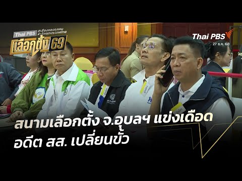 สนามเลือกตั้ง จ.อุบลฯ แข่งเดือด อดีต สส. เปลี่ยนขั้ว | ข่าวเที่ยง 27 ธ.ค. 68
