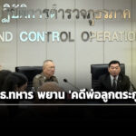 ‘วัชรินทร์’-ประชุม-‘ผบชภ3’-สอบ-‘เสธ.ทหาร’-เป็นพยานมัด-2-‘พ่อลูกตระกูลฮุนฯ’