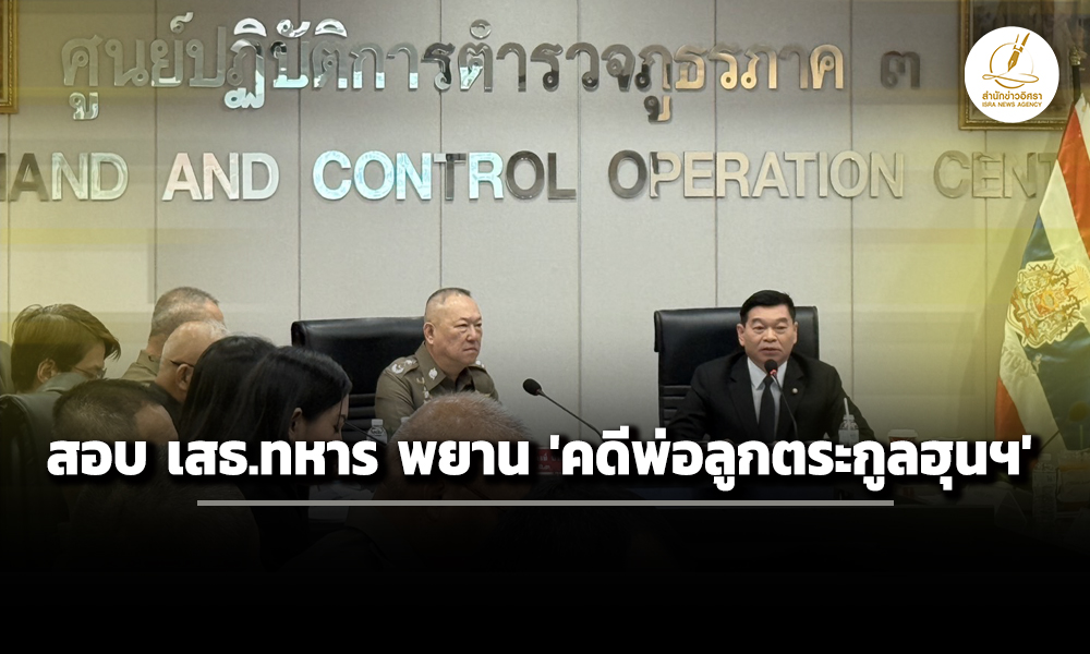 ‘วัชรินทร์’-ประชุม-‘ผบชภ3’-สอบ-‘เสธ.ทหาร’-เป็นพยานมัด-2-‘พ่อลูกตระกูลฮุนฯ’