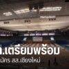 คณะกรรมการการเลือกตั้ง-จังหวัดเชียงใหม่-จัดเตรียมสถานที่บริเ