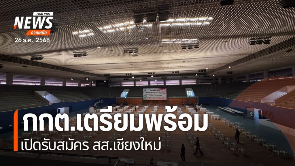 คณะกรรมการการเลือกตั้ง-จังหวัดเชียงใหม่-จัดเตรียมสถานที่บริเ
