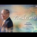 ด่วน รอบนักษัตรที่ ๖ (พุทธศักราช ๒๕๔๒-๒๕๕๔) รางวัลแห่งชีวิต | ซีรีส์ ชีวิตนี้ชะตาลิขิต ตอนที่.6