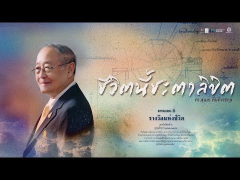 ด่วน รอบนักษัตรที่ ๖ (พุทธศักราช ๒๕๔๒-๒๕๕๔) รางวัลแห่งชีวิต | ซีรีส์ ชีวิตนี้ชะตาลิขิต ตอนที่.6