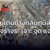 ทยอยเดินทางกลับภูมิลำเนา-เช็กจราจร-กับ-เจาะ-จุด-แจม-:-26-ธัน-|-2025-12-26-10:36:00