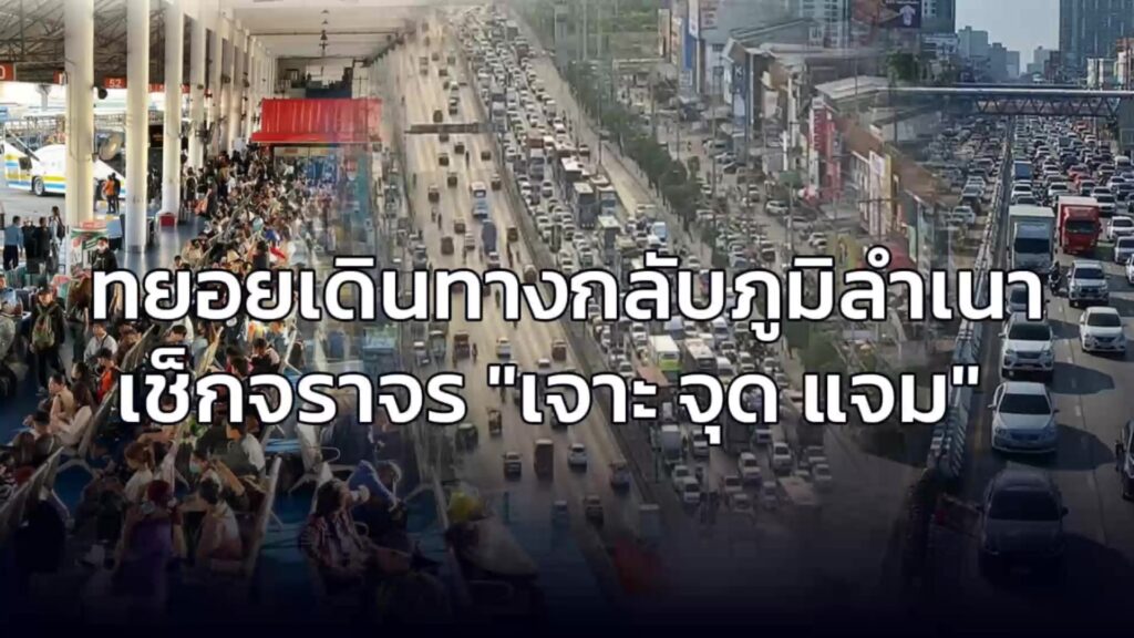 ทยอยเดินทางกลับภูมิลำเนา-เช็กจราจร-กับ-เจาะ-จุด-แจม-:-26-ธัน-|-2025-12-26-10:36:00