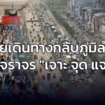 ทยอยเดินทางกลับภูมิลำเนา-เช็กจราจร-กับ-เจาะ-จุด-แจม-:-26-ธัน-|-2025-12-26-10:36:00