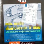 กปภ-ยกเว้นเก็บค่าน้ำประปาช่วยประชาชนผู้ประสบอุทกภัยภาคใต้.