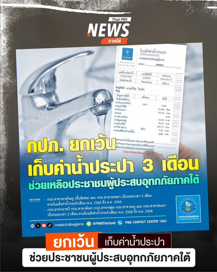 กปภ-ยกเว้นเก็บค่าน้ำประปาช่วยประชาชนผู้ประสบอุทกภัยภาคใต้.