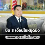 บิ๊กเล็ก-กาง-3-เงื่อนไขฝ่ายไทยบนโต๊ะ-gbc-–-ปล่อยตัว-18-เชลย-–-ทหารสละชีพอีก-1-นาย