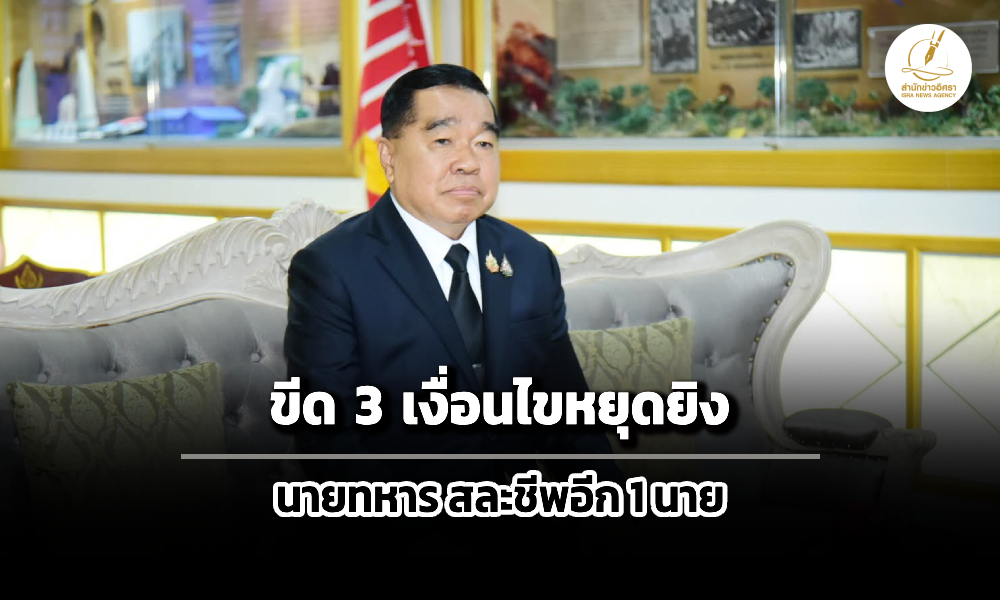 บิ๊กเล็ก-กาง-3-เงื่อนไขฝ่ายไทยบนโต๊ะ-gbc-–-ปล่อยตัว-18-เชลย-–-ทหารสละชีพอีก-1-นาย