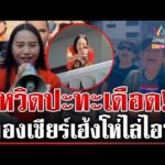 ด่วน การเมืองระอุ กองเชียร์ภูมิใจไทยโห่ไล่ “ไอซ์ รักชนก” ดักป่วน “พี่เฮ้ง”  27/12/68