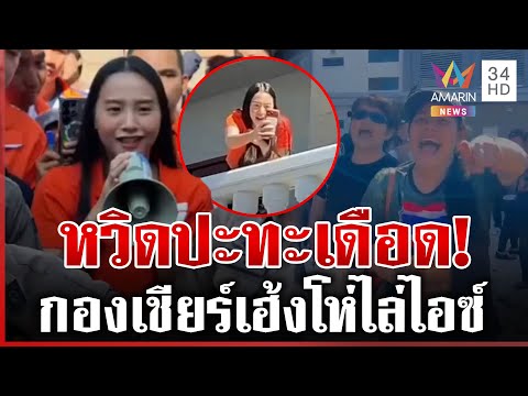 ด่วน การเมืองระอุ กองเชียร์ภูมิใจไทยโห่ไล่ “ไอซ์ รักชนก” ดักป่วน “พี่เฮ้ง”  27/12/68