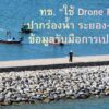 -ทช.-ใช้-drone-rtk-สำรวจเขื่อนปากร่องน้ำ-ระยอง–จันทบุรี-เ