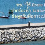-ทช.-ใช้-drone-rtk-สำรวจเขื่อนปากร่องน้ำ-ระยอง–จันทบุรี-เ