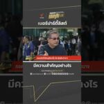 เบอร์ ปาร์ตี้ลิสต์ ว่ามีความสำคัญอย่างไร ThaiPBS เลือกตั้ง69 เลือกตั้ง2569