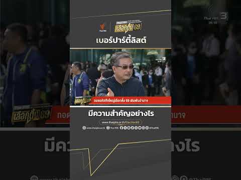 เบอร์ ปาร์ตี้ลิสต์ ว่ามีความสำคัญอย่างไร ThaiPBS เลือกตั้ง69 เลือกตั้ง2569