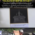 “รองนายกฯ-สุชาติ-ชาบีดา​”-เป็นประธานพิธีส่งมอบไม้จันทน์หอมกุ