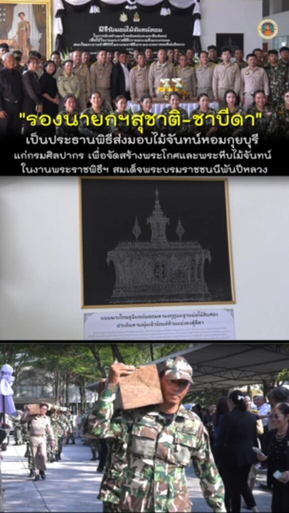 “รองนายกฯ-สุชาติ-ชาบีดา​”-เป็นประธานพิธีส่งมอบไม้จันทน์หอมกุ