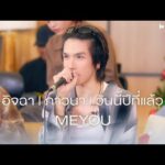 ฟังเพลง ดู InWhite New twelve months Session – MEYOU  อิจฉา | ภาวนา | วันนี้ปีที่แล้ว อัพเดท