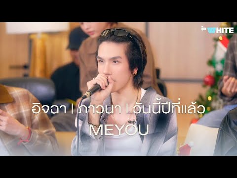 ฟังเพลง ดู InWhite New twelve months Session – MEYOU  อิจฉา | ภาวนา | วันนี้ปีที่แล้ว อัพเดท