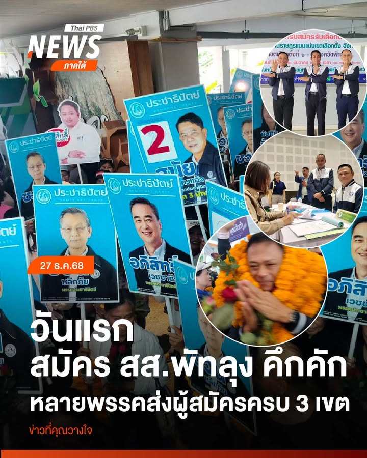 บรรยากาศการรับสมัครสมาชิกสภาผู้แทนราษฎร-จังหวัดพัทลุง-วันแรก