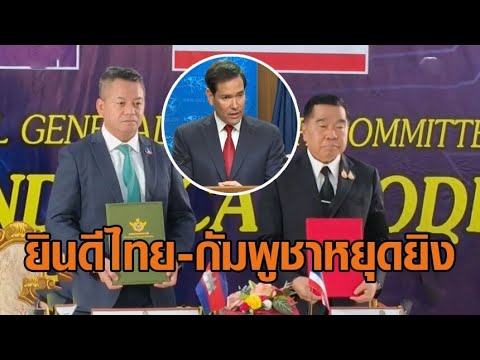 นานาชาติ-ยูเอ็น ยินดี ไทย-กัมพูชา หยุดยิv ‘รูบิโอ’ เรียกร้องทั้งสองฝ่ายปฏิบัติตามข้อตกลงโดยทันที อัพเดทข่าว