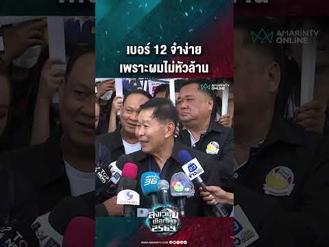 ด่วน เบอร์ 12 จำง่าย เพราะผมไม่หัวล้าน | สังเวียนเลือกตั้ง2569