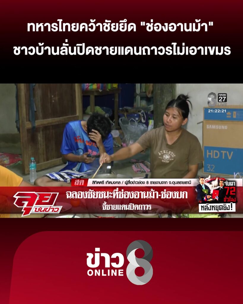 ชัยชนะ-“ช่องอานม้า”-ทหารไทยยึดสำเร็จ-ชาวบ้านลั่น-ปิดชายแดนถาวรไม่เอาเขมรอีก