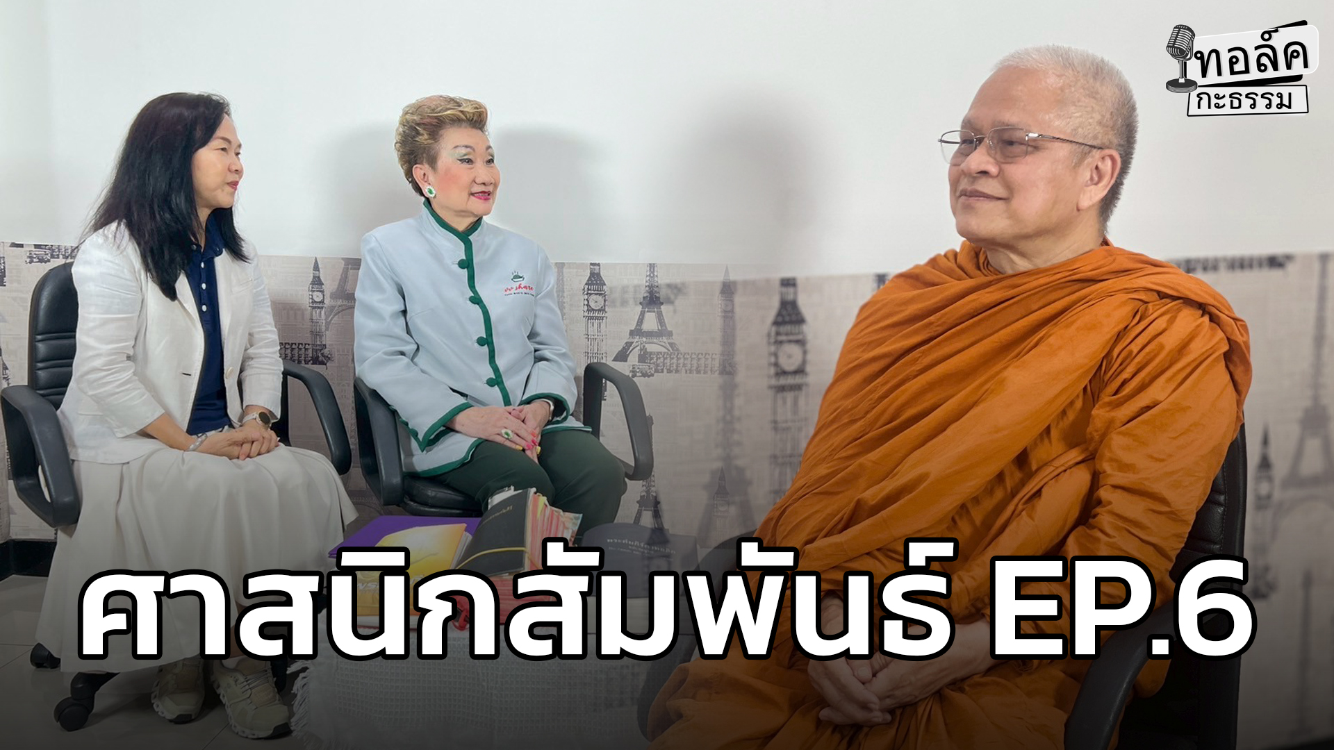 ทอล์คกะธรรม-:-ศาสนิกสัมพันธ์-ep.6-สนทนากับ-:-พระอาจารย์ชายกล-|-2025-12-27-12:07:00