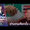 อ่านเกม “เลือกตั้ง 69” เขย่ากระดานอำนาจ ? | ตีข่าวเล่าความ | สำนักข่าววันนิวส์
