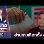 อ่านเกม “เลือกตั้ง 69” เขย่ากระดานอำนาจ ? | ตีข่าวเล่าความ | สำนักข่าววันนิวส์