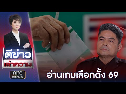 อ่านเกม “เลือกตั้ง 69” เขย่ากระดานอำนาจ ? | ตีข่าวเล่าความ | สำนักข่าววันนิวส์