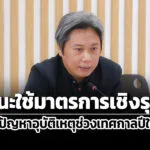 สภาผู้บริโภคเรียกร้องรัฐใช้มาตรการเชิงรุก-แก้ปัญหาอุบัติเหตุช่วงเทศกาลปีใหม่