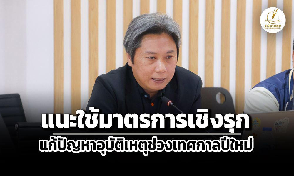 สภาผู้บริโภคเรียกร้องรัฐใช้มาตรการเชิงรุก-แก้ปัญหาอุบัติเหตุช่วงเทศกาลปีใหม่